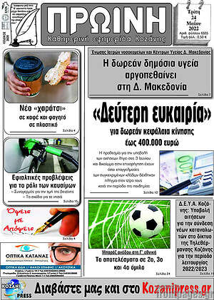 Πρωτοσέλιδο Πρωινή Κοζάνης