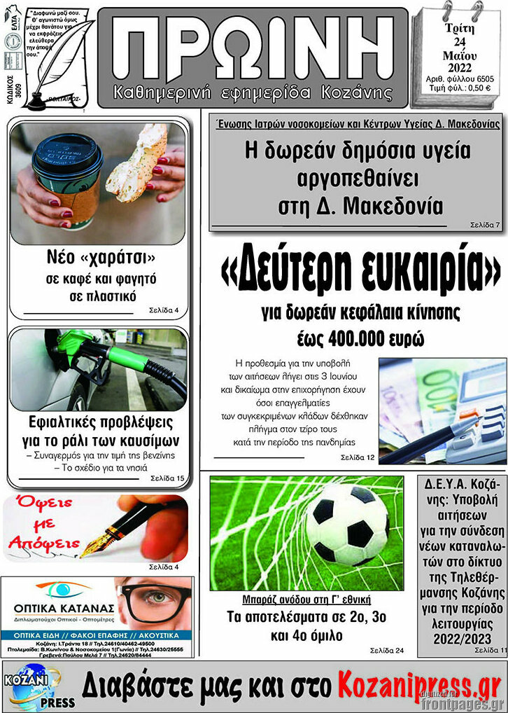 Πρωινή Κοζάνης