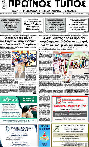 Πρωτοσέλιδο Πρωινός Τύπος Δράμας