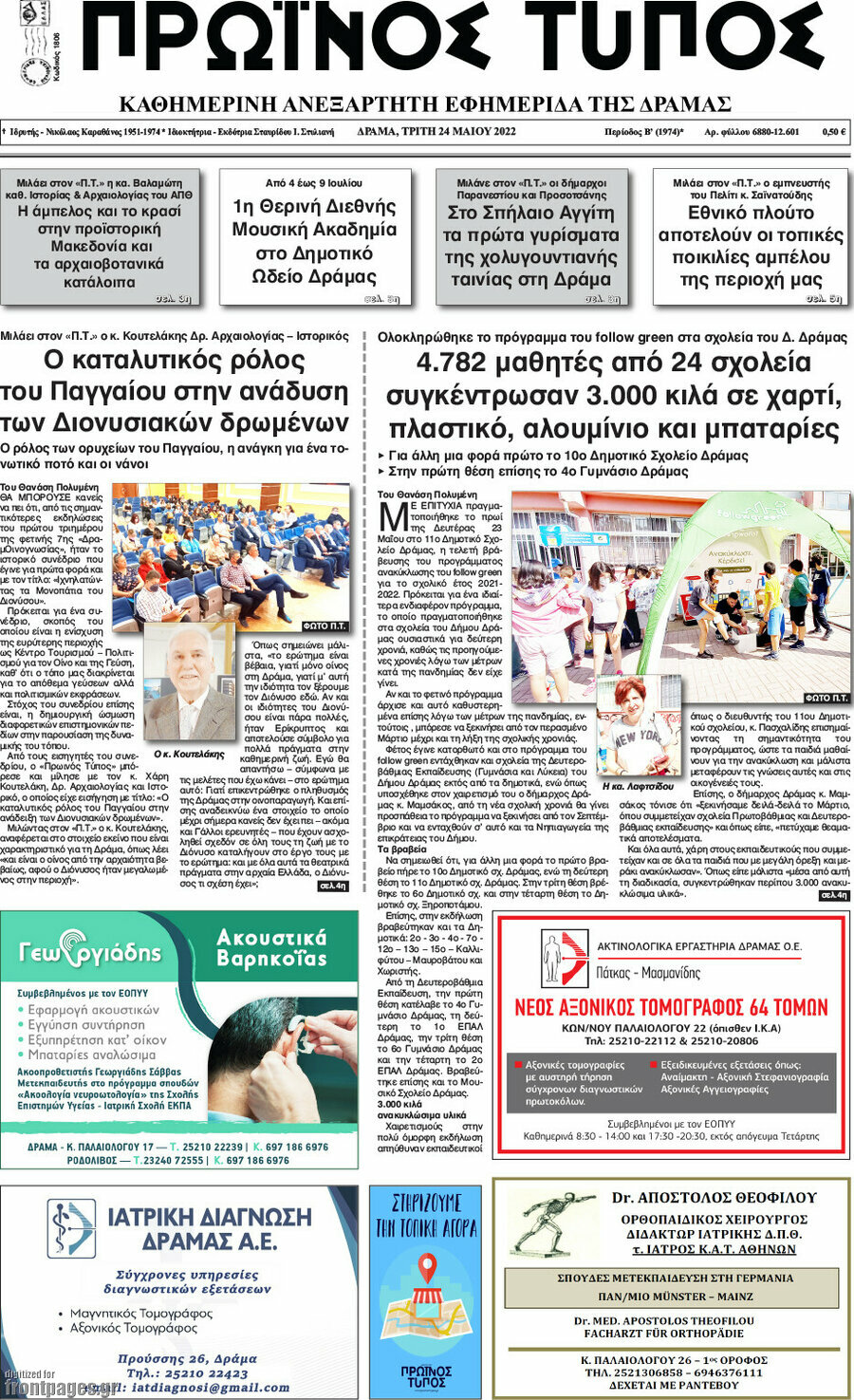 Πρωινός Τύπος Δράμας