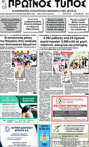 /Πρωινός Τύπος Δράμας