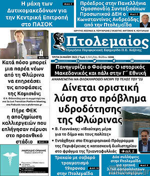 Πρωτοσέλιδο Πτολεμαίος