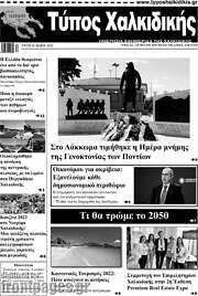 /Τύπος Χαλκιδικής