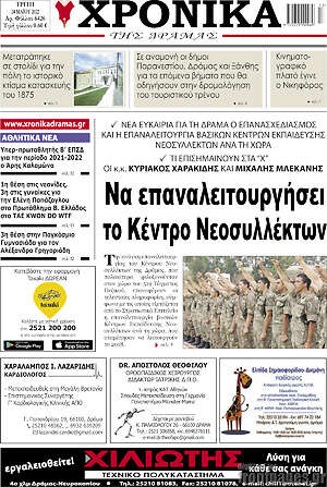 Πρωτοσέλιδο Χρονικά της Δράμας