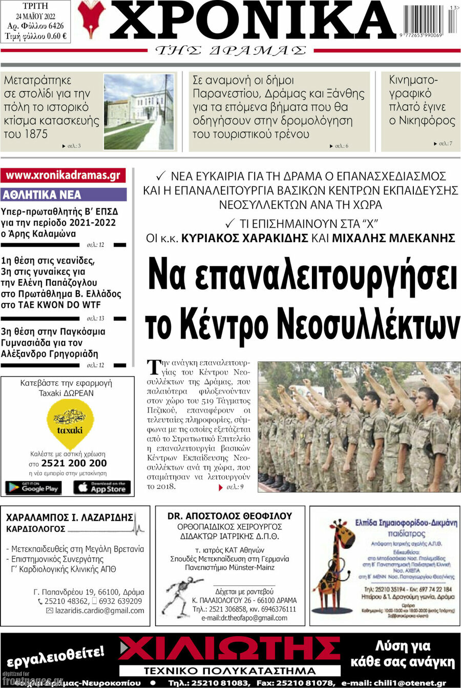 Χρονικά της Δράμας