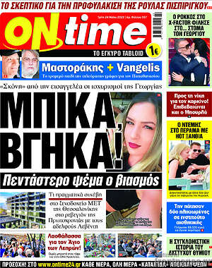 Πρωτοσέλιδο εφημερίδας ON time - protoselida