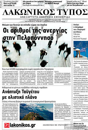 Πρωτοσέλιδο Λακωνικός Τύπος