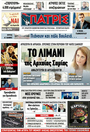 Πρωτοσέλιδο Πατρίς