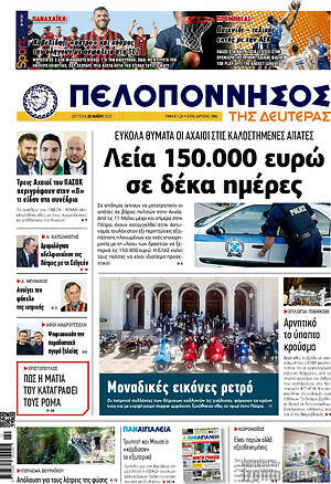 Πρωτοσέλιδο Πελοπόννησος