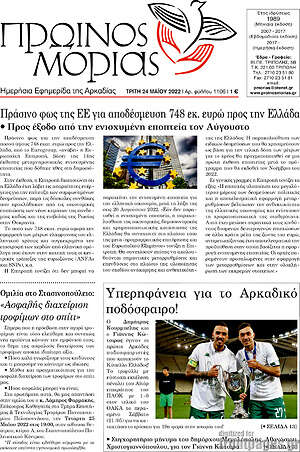 Πρωτοσέλιδο Πρωινός Μοριάς