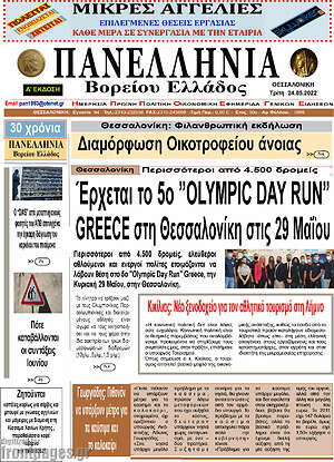 Πρωτοσέλιδο Πανελλήνια Β. Ελλάδος