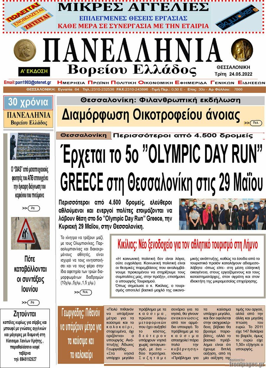 Πανελλήνια Β. Ελλάδος
