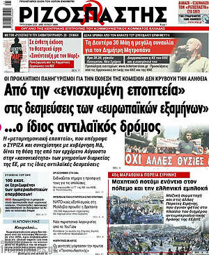 Ριζοσπάστης: Από την "ενισχυμένη εποπτεία" στις δεσμεύσεις των "ευρωπαϊκών εξαμήνων"... ίδιος ο αντιλαϊκός δρόμος