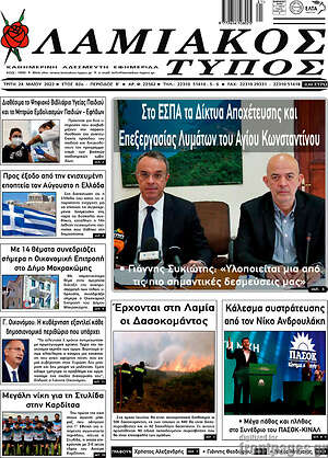 Πρωτοσέλιδο Λαμιακός Τύπος