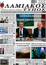 /Λαμιακός Τύπος