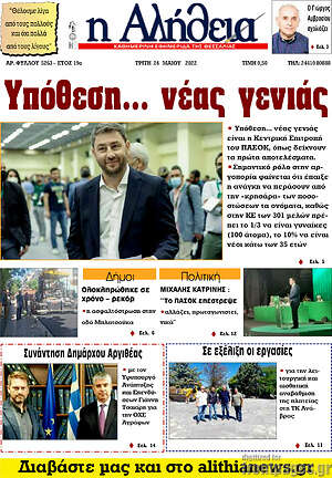 Πρωτοσέλιδο Η Αλήθεια