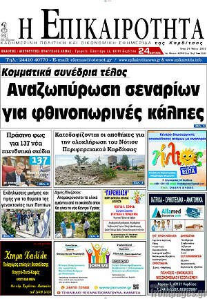 Πρωτοσέλιδο Η Επικαιρότητα