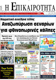 /Η Επικαιρότητα