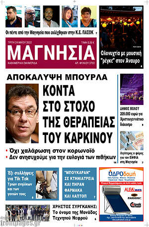 Πρωτοσέλιδο Μαγνησία