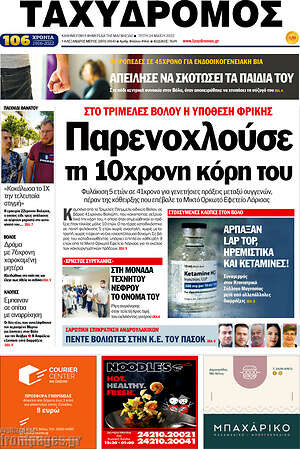 Πρωτοσέλιδο Ταχυδρόμος