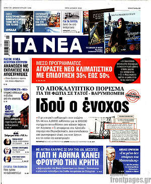 Τα Νέα: Ιδού ο ένοχος