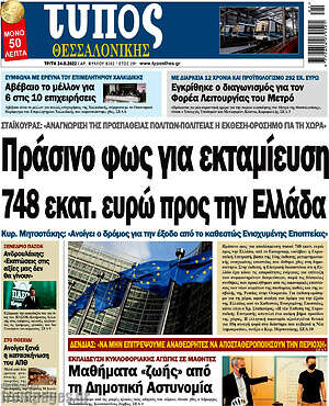 Πρωτοσέλιδο εφημερίδας Τύπος Θεσσαλονίκης - protoselida
