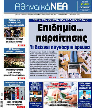 Πρωτοσέλιδο Αθηναϊκά Νέα