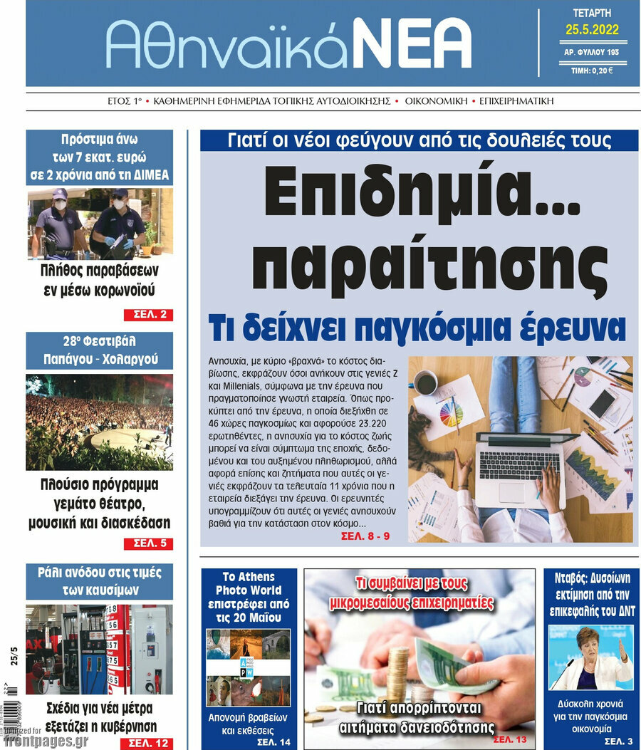 Αθηναϊκά Νέα