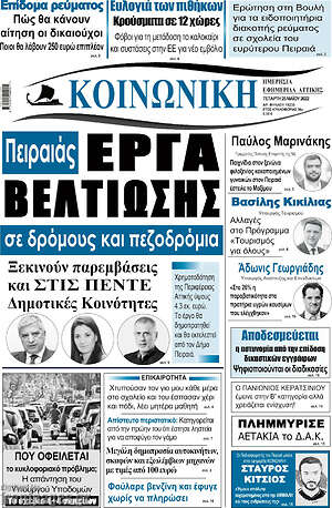 Πρωτοσέλιδο Κοινωνική