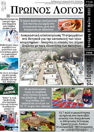 Πρωτοσέλιδο Πρωινός Λόγος