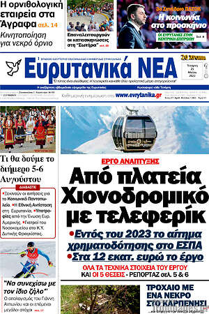 Πρωτοσέλιδο Ευρυτανικά Νέα