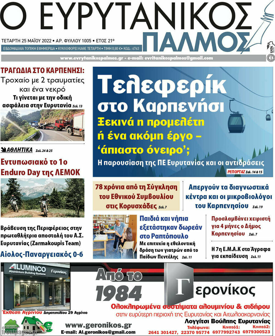 Ο Ευρυτανικός Παλμός