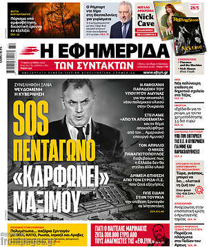 Η εφημερίδα των συντακτών: SOS Πεντάγωνο "καρφώνει" Μαξίμου