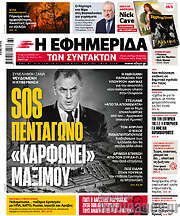 /Η εφημερίδα των συντακτών