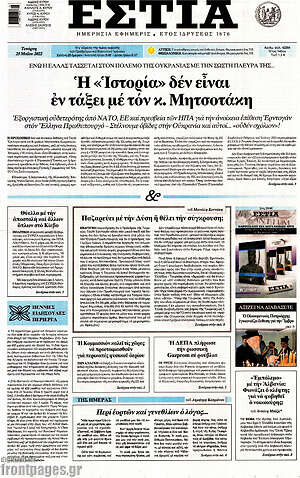 Πρωτοσέλιδο εφημερίδας Εστία - protoselida