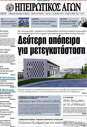 Πρωτοσέλιδο Ηπειρωτικός Αγών