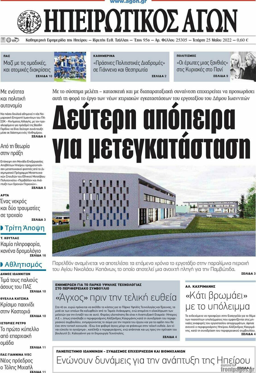 Ηπειρωτικός Αγών
