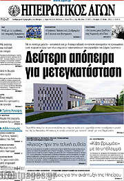 /Ηπειρωτικός Αγών