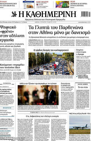Η Καθημερινή: Τα Γλυπτά του Παρθενώνα στην Αθήνα μόνο με δανεισμό