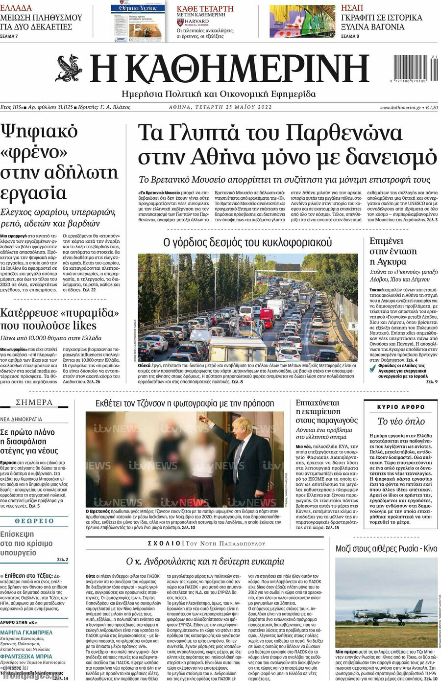 Η Καθημερινή