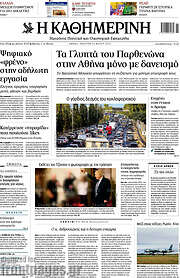 /Η Καθημερινή