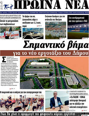 Πρωτοσέλιδο Πρωινά νέα