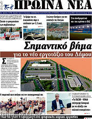 /Πρωινά νέα