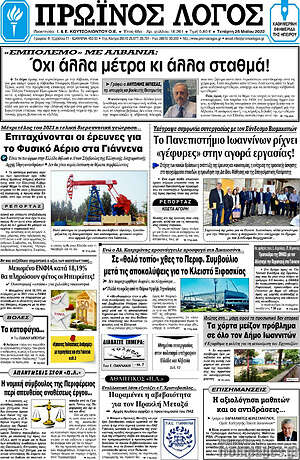 Πρωτοσέλιδο Πρωινός Λόγος