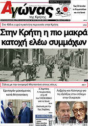 /Αγώνας της Κρήτης