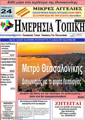 Πρωτοσέλιδο Ημερήσια Τοπική