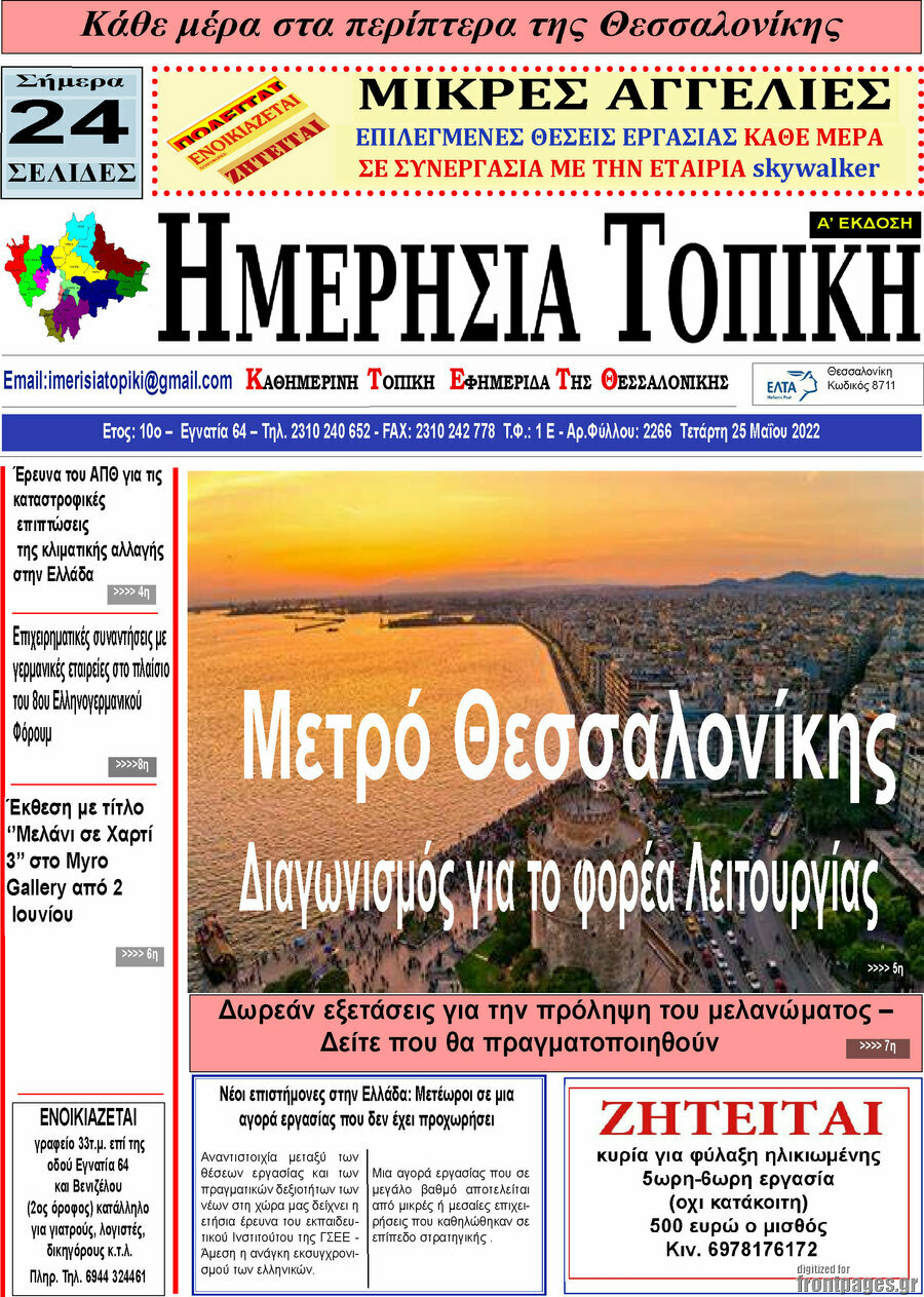 Ημερήσια Τοπική