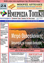 /Ημερήσια Τοπική
