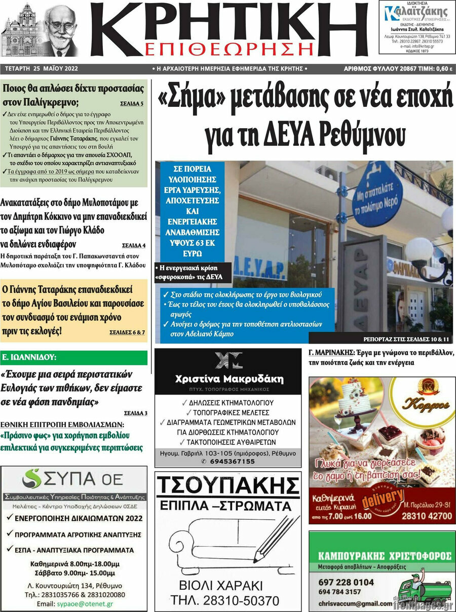 Κρητική Επιθεώρηση