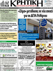 /Κρητική Επιθεώρηση